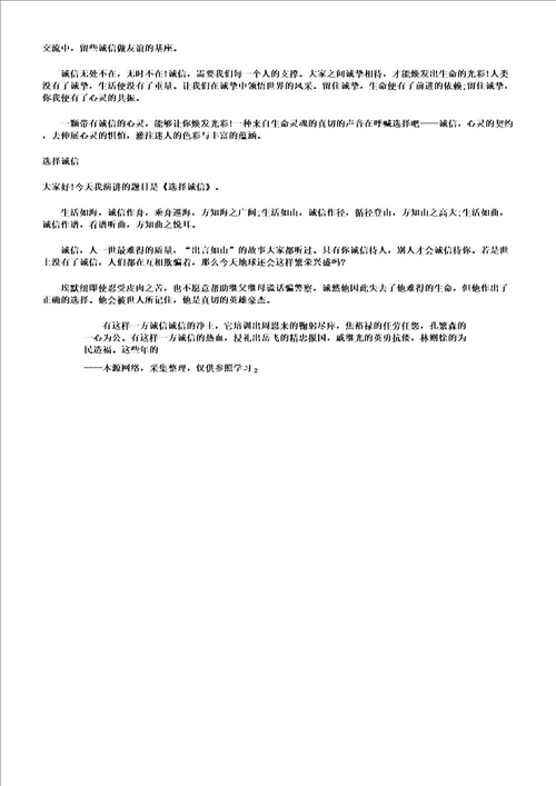 以选择诚信为题高中作文5篇