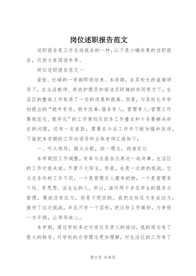 岗位述职报告范文.docx