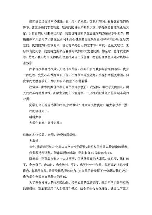 大学生竞选主席演讲稿