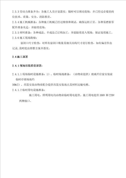 外墙更换开启窗施工方案