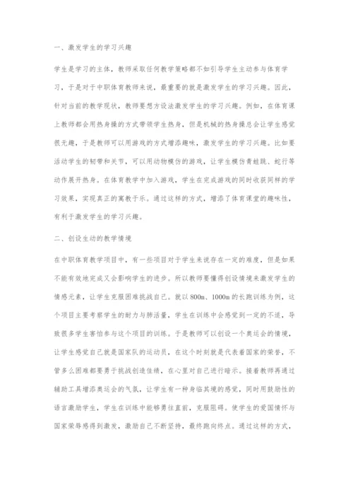 中职体育高效课堂的构建策略.docx