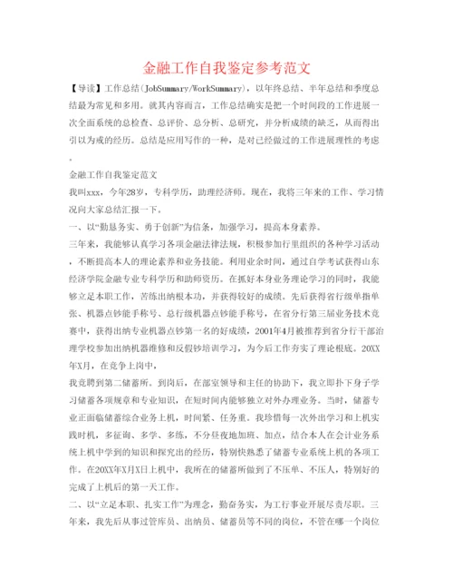 精编金融工作自我鉴定参考范文.docx