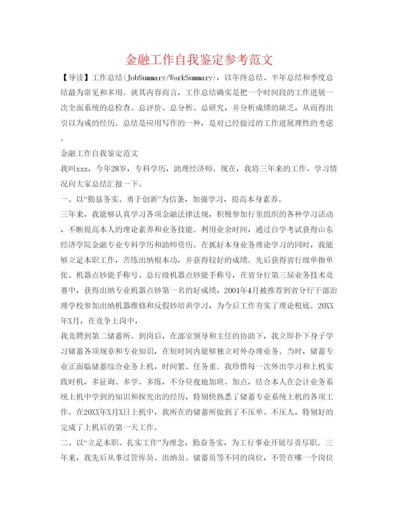 精编金融工作自我鉴定参考范文.docx