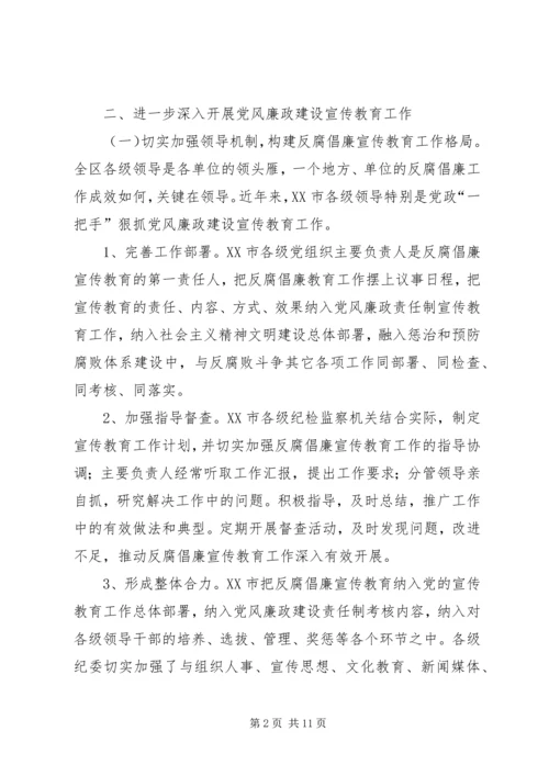 党风廉政建设宣传教育工作心得体会.docx