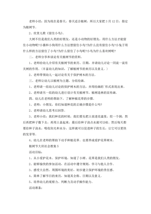 植树节大班社会教案（精选10篇）.docx