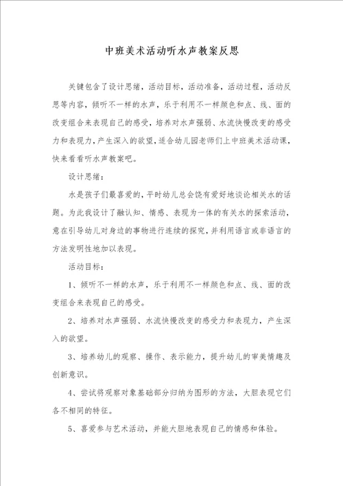 中班美术活动听水声教案反思