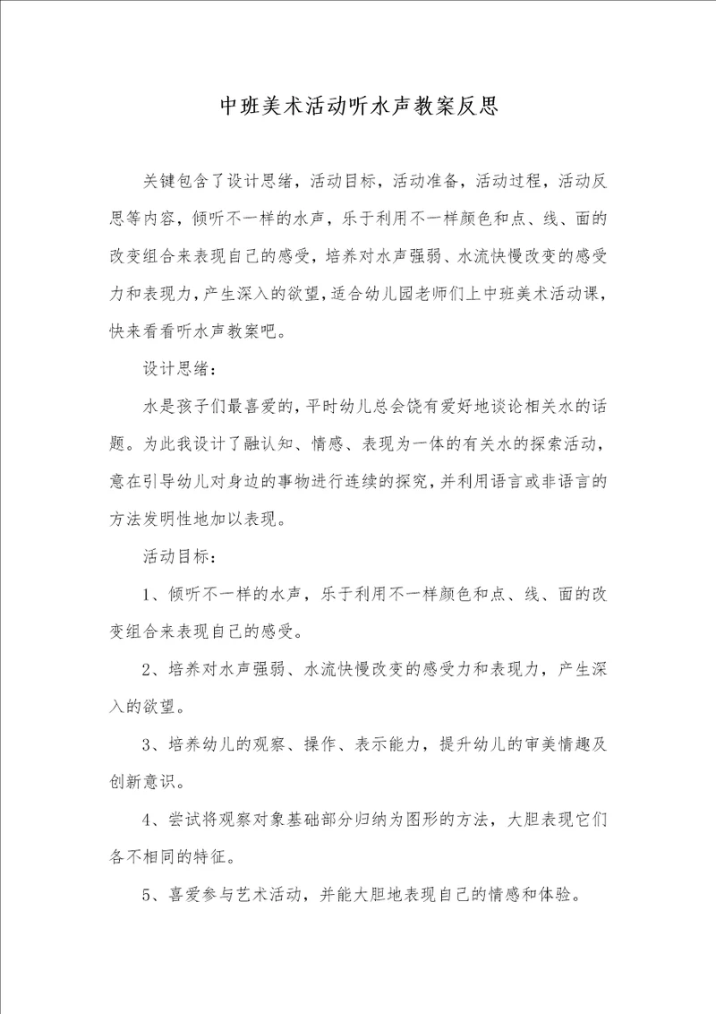 中班美术活动听水声教案反思