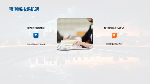 科技赋能 重塑保险业