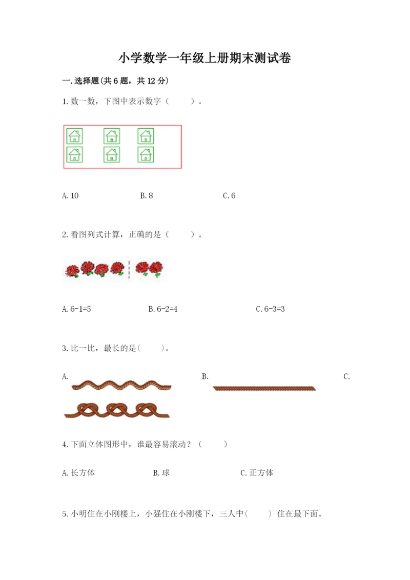 小学数学一年级上册期末测试卷（实用）word版.docx