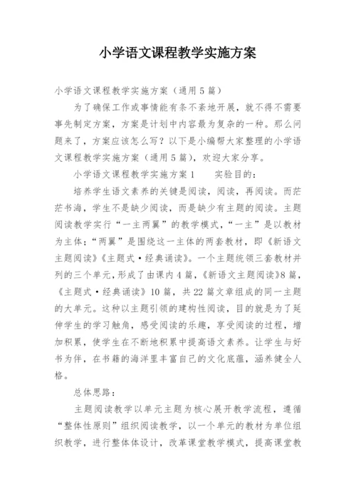 小学语文课程教学实施方案.docx