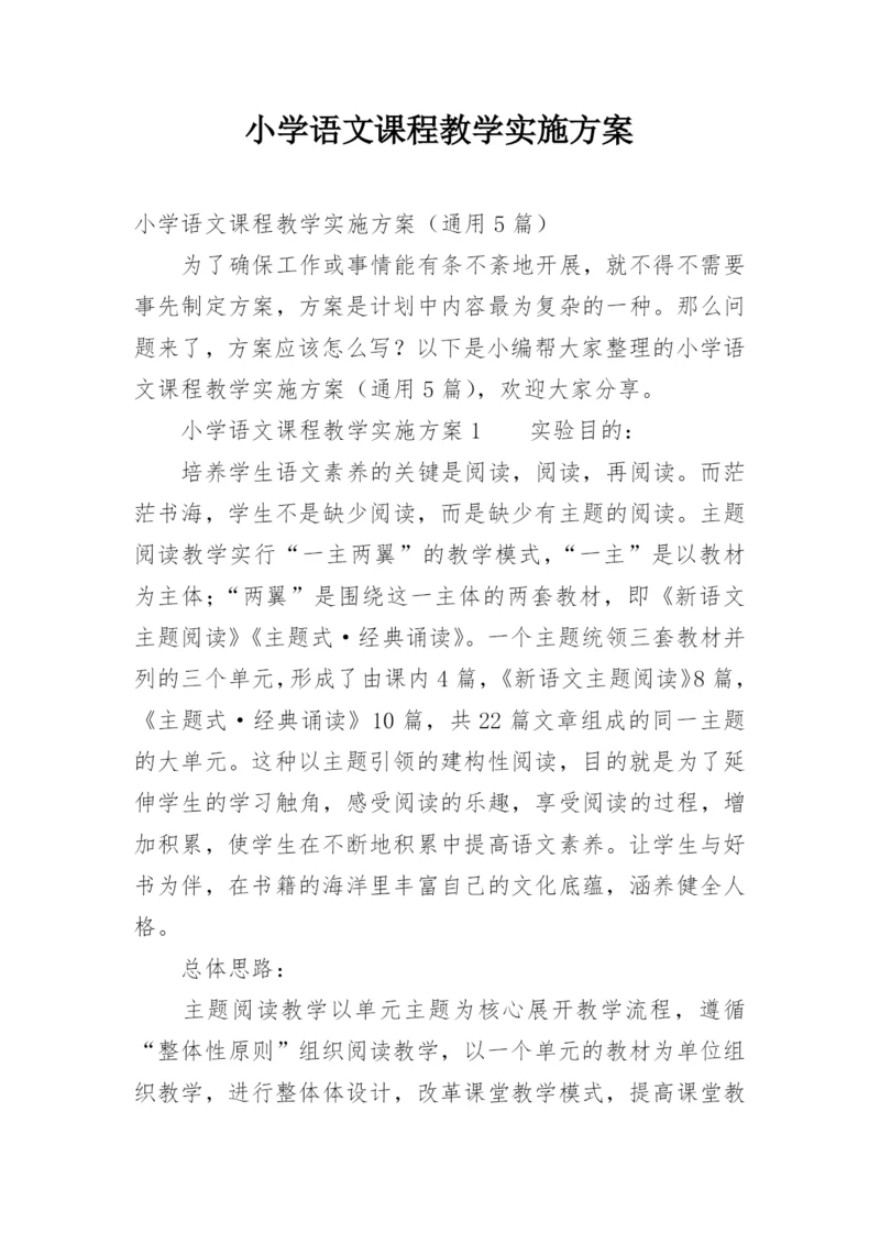 小学语文课程教学实施方案.docx