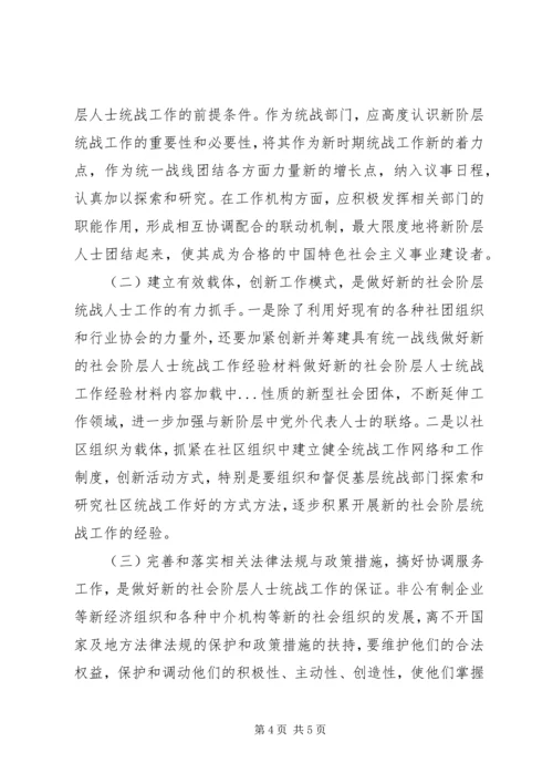 做好新的社会阶层人士统战工作经验材料 (3).docx