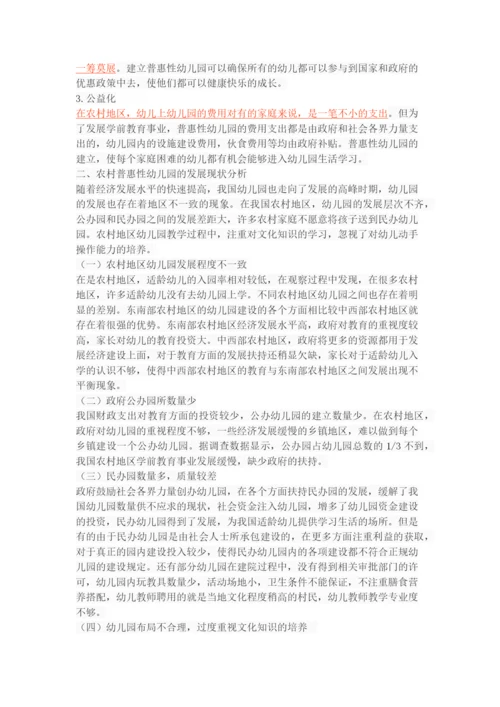 农村普惠性幼儿园的发展现状、问题及策略.docx