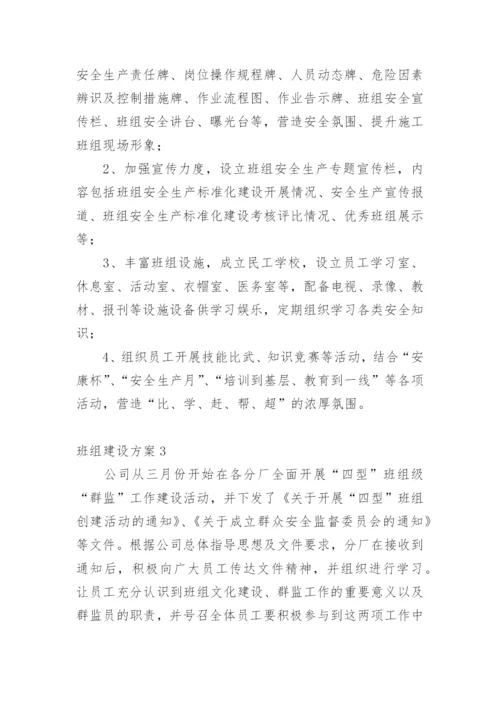 班组建设方案_5.docx