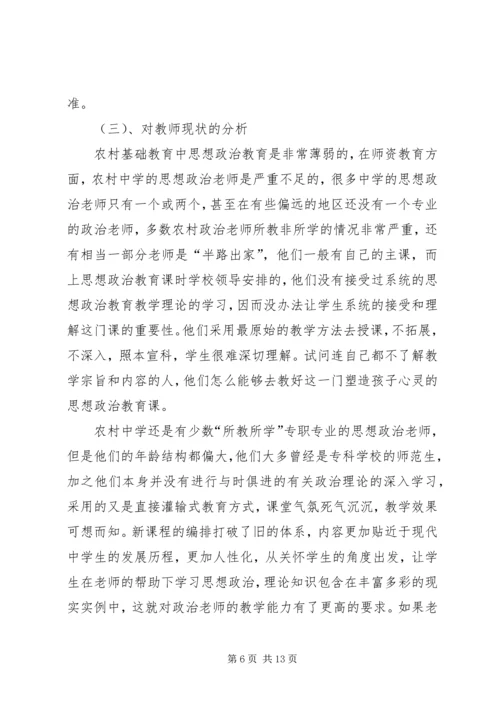 关于农村中学思想政治教育现状的分析与思考.docx