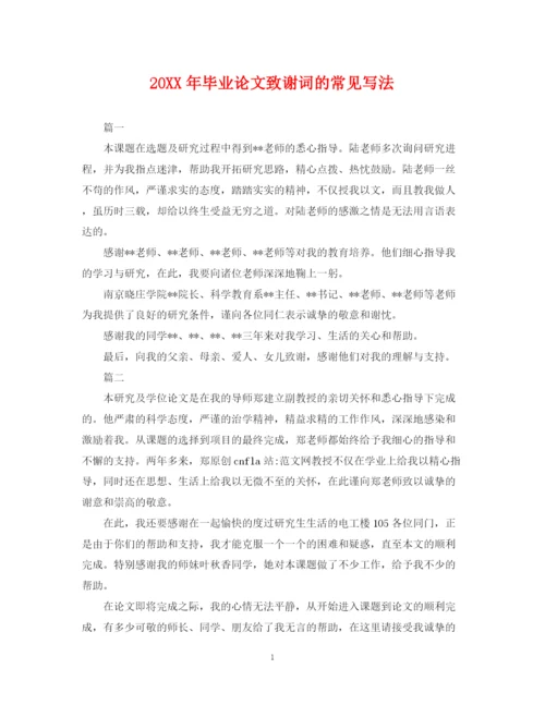2023年毕业论文致谢词的常见写法.docx