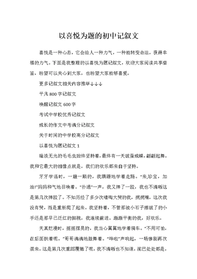 以喜悦为题的初中记叙文