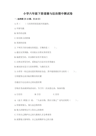 小学六年级下册道德与法治期中测试卷及参考答案（达标题）.docx