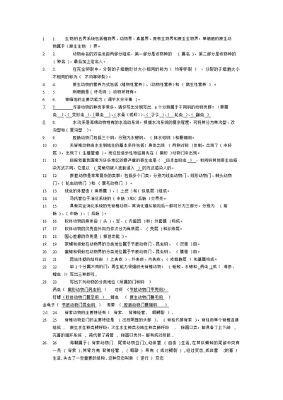 填空试题-常见的动物