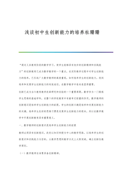 浅谈初中生创新能力的培养杜珊珊.docx