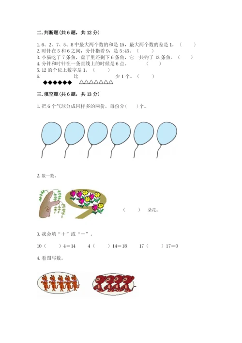 人教版一年级上册数学期末测试卷带答案（完整版）.docx