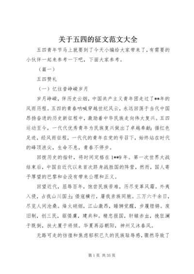 关于五四的征文范文大全.docx