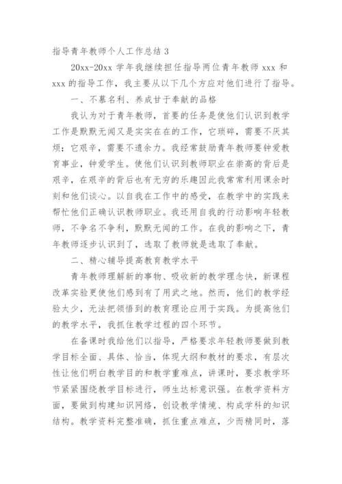 指导青年教师个人工作总结.docx