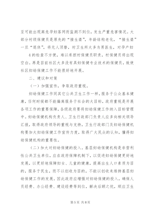 妇幼保健工作中存在的问题及建议.docx