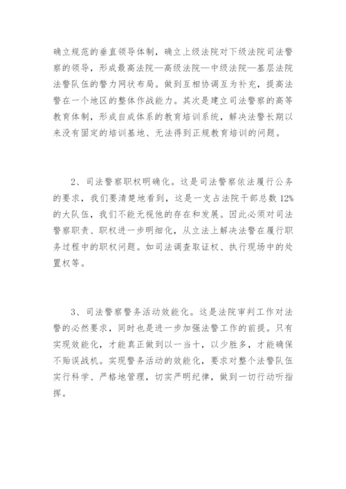司法警察工作面临的问题和改革构想马振刚法律论文网.docx