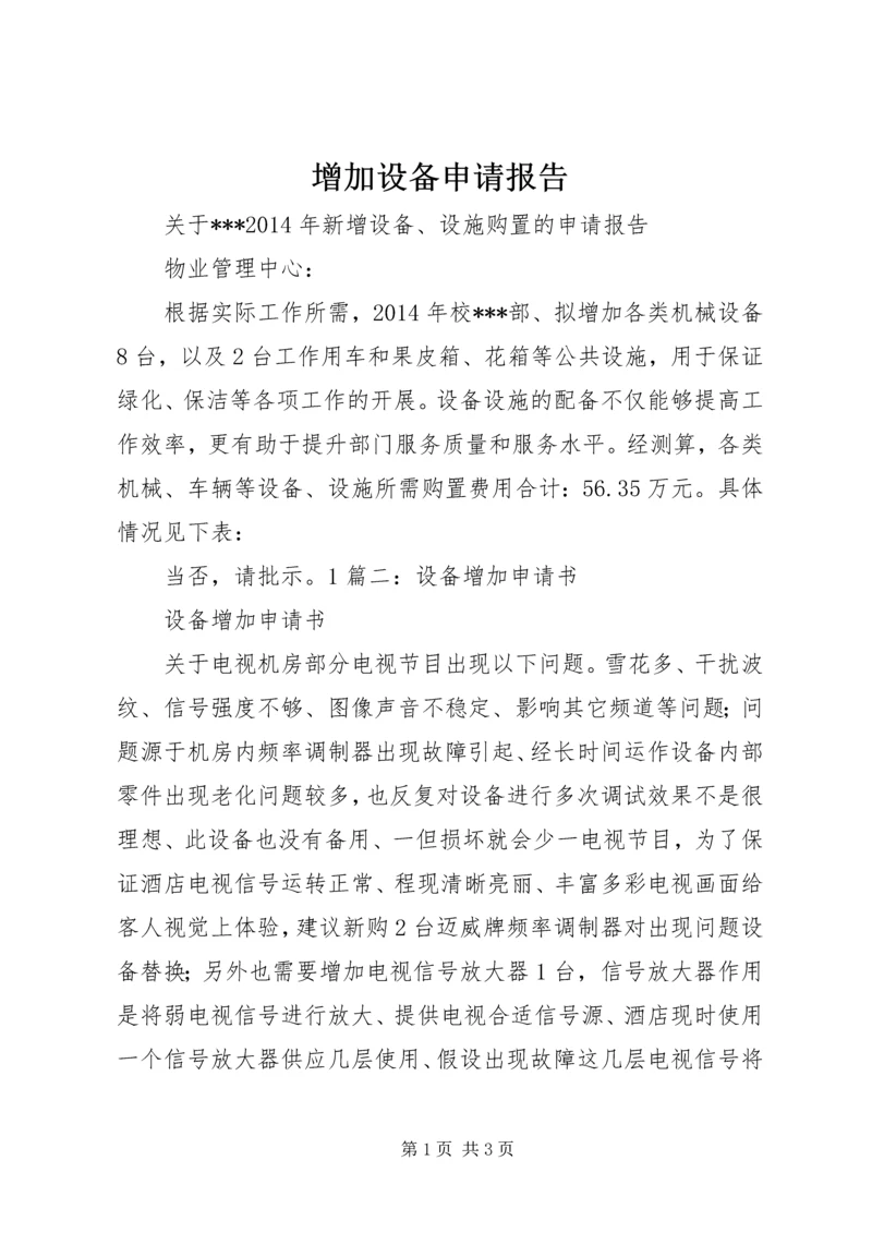 增加设备申请报告 (2).docx