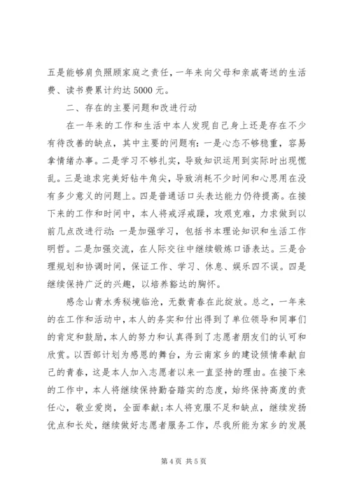 志愿服务西部计划个人总结 (2).docx