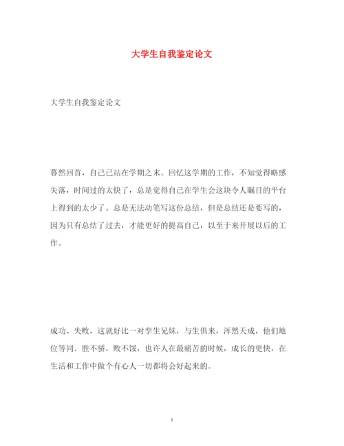 2022大学生自我鉴定论文.docx