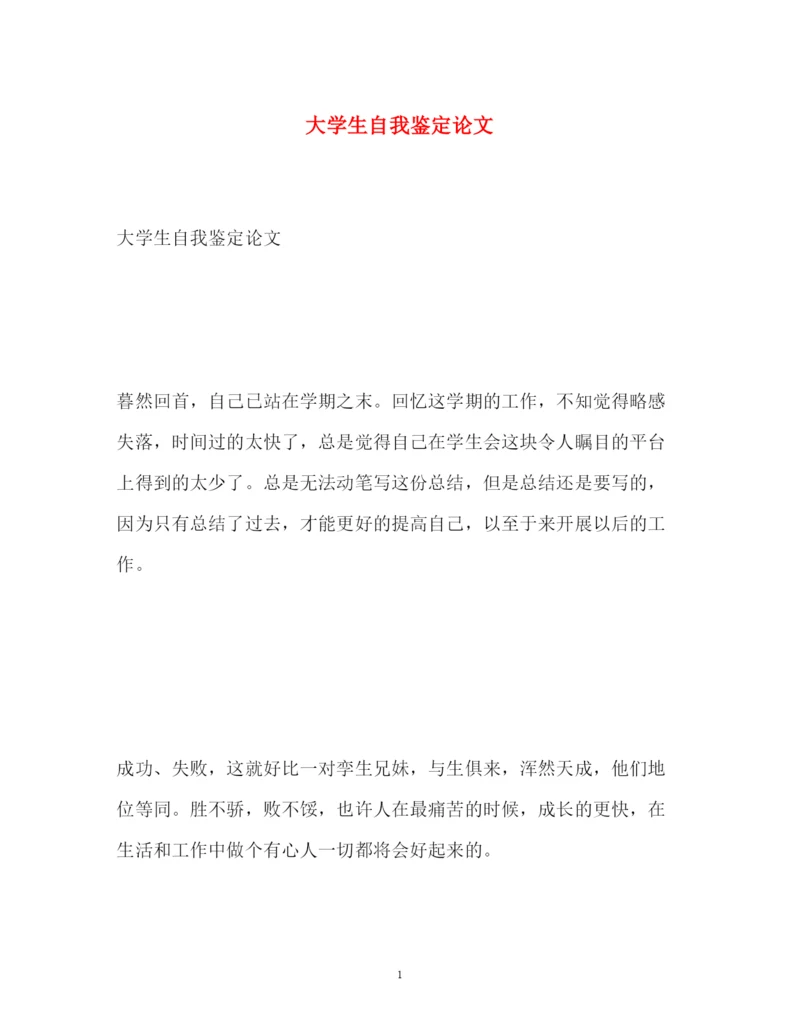 2022大学生自我鉴定论文.docx