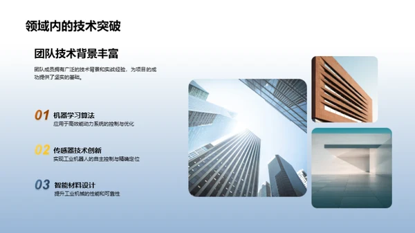 工业技术新纪元