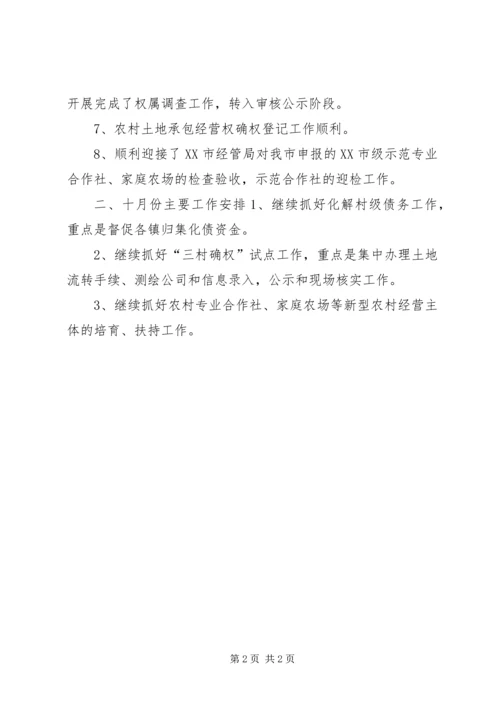 经管局九月工作总结及十月工作安排 (2).docx