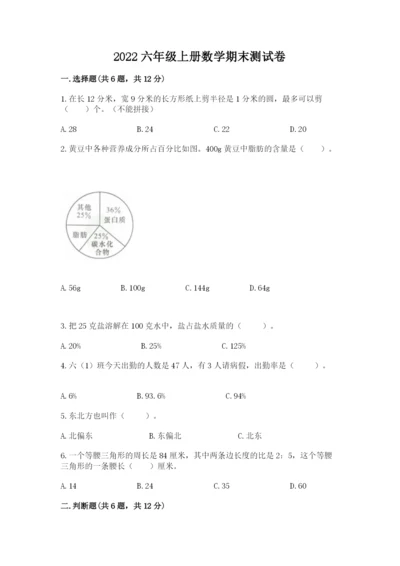 2022六年级上册数学期末测试卷附答案【能力提升】.docx