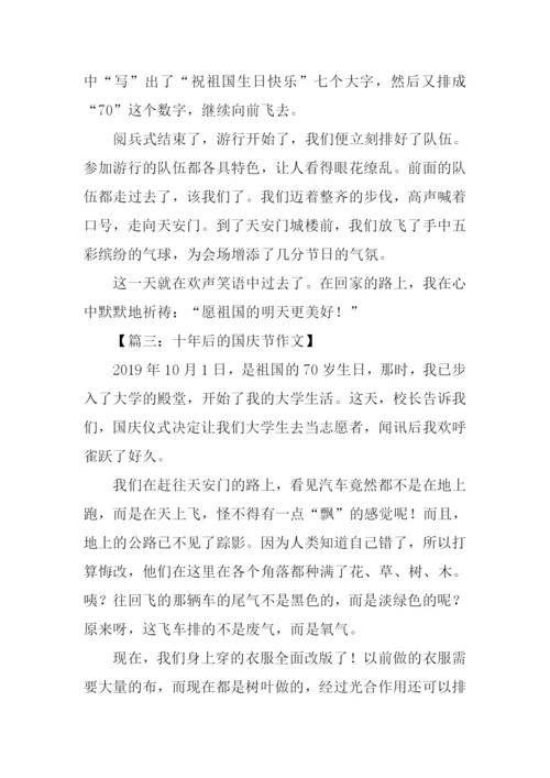 十年后的国庆节作文500字.docx