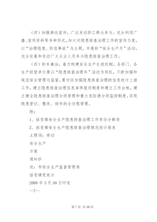 括苍镇安全生产隐患排查治理工作方案.docx