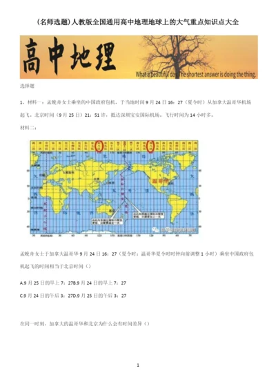 人教版全国通用高中地理地球上的大气重点知识点大全.docx