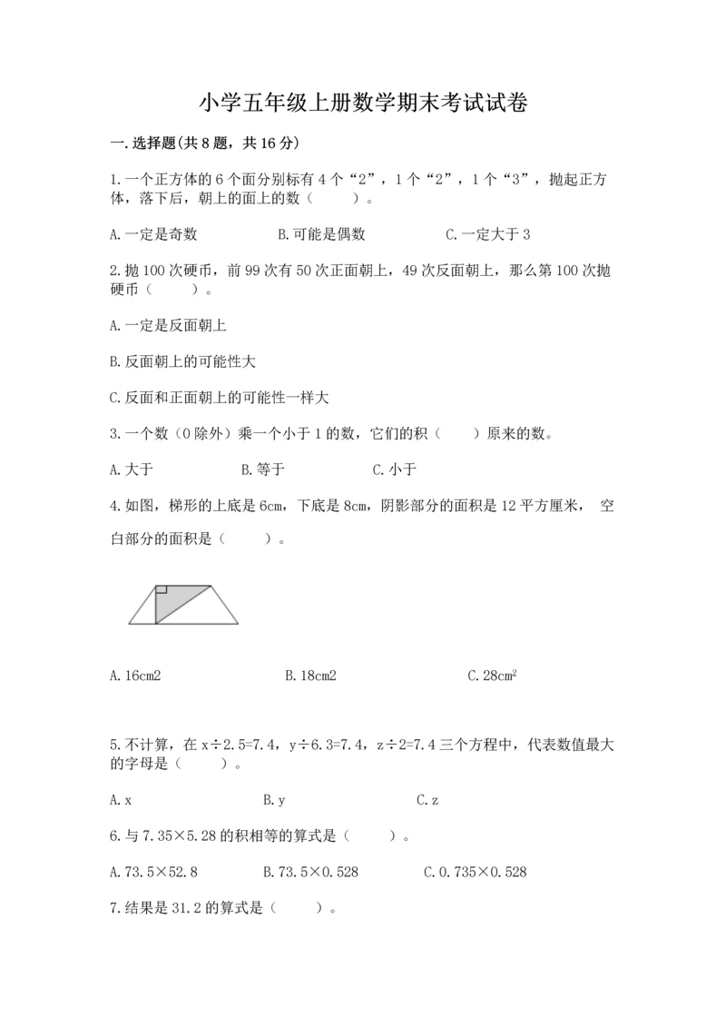 小学五年级上册数学期末考试试卷（历年真题）word版.docx