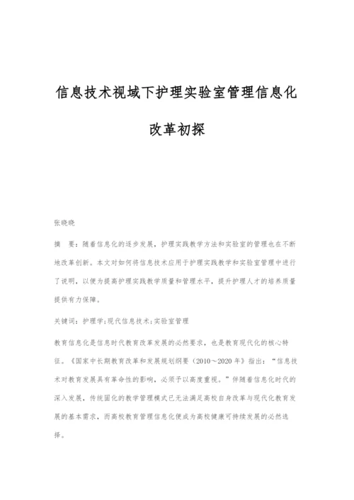 信息技术视域下护理实验室管理信息化改革初探.docx