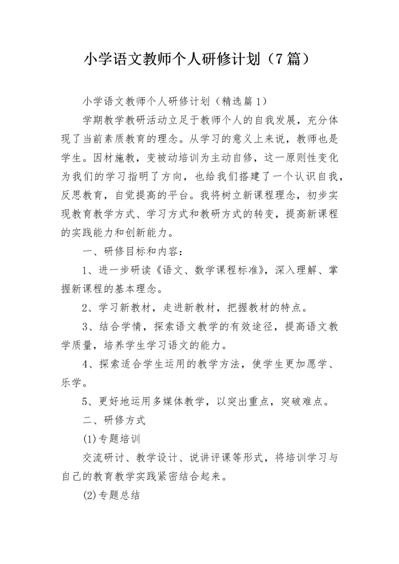 小学语文教师个人研修计划(7篇).docx
