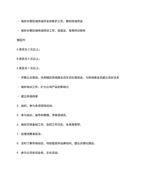 销售人员业务管理规定