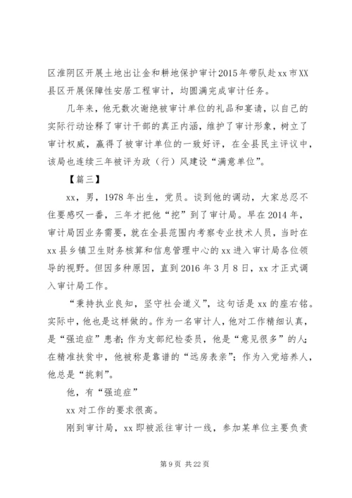 先进审计工作者事迹材料5篇 (2).docx