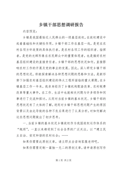 乡镇干部思想调研报告.docx