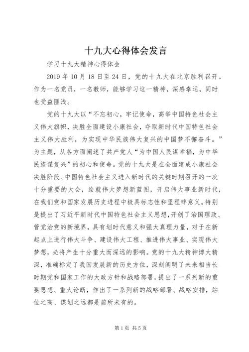 十九大心得体会发言 (4).docx