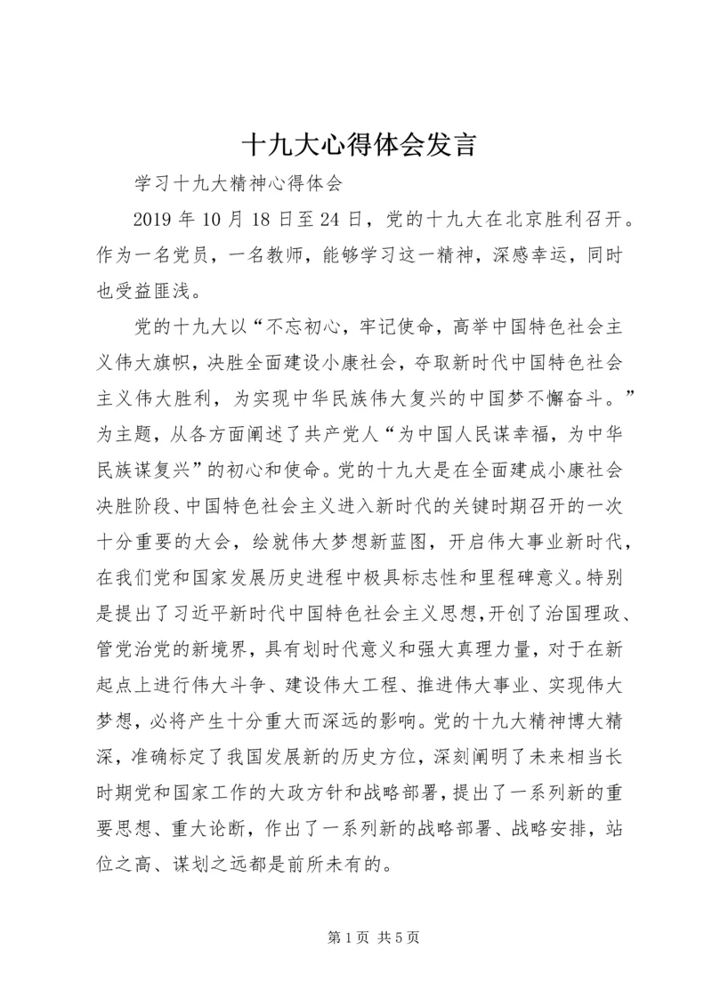 十九大心得体会发言 (4).docx