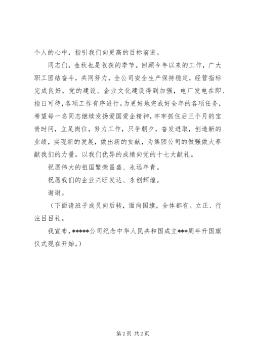 升国旗仪式上的致辞范文 (5).docx