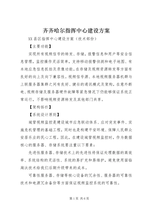 齐齐哈尔指挥中心建设方案 (2).docx