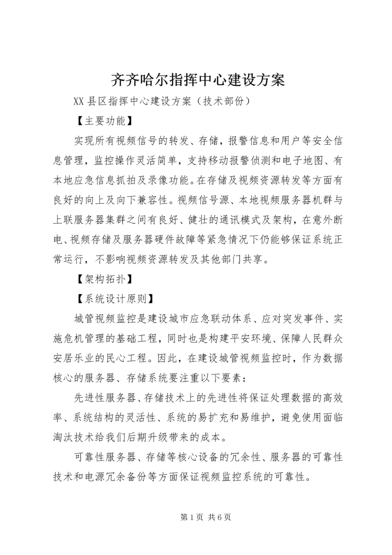 齐齐哈尔指挥中心建设方案 (2).docx